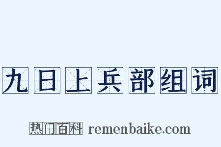 九日上兵部组词是什么意思的图片